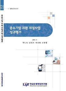 연구보고서 16-12 중소기업 지원 재정사업 성과평가 cover image